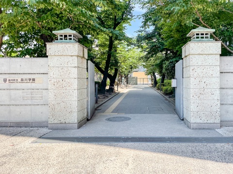 品川区立品川学園(徒歩6分)