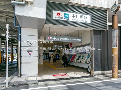 東急電鉄「中目黒」駅(徒歩12分)