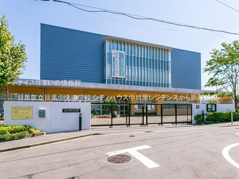 目黒区立目黒中央中学校(徒歩17分)