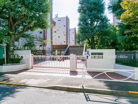 目黒区立第一中学校(徒歩18分)