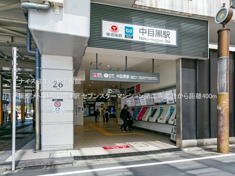 東京メトロ「中目黒」駅(徒歩5分)