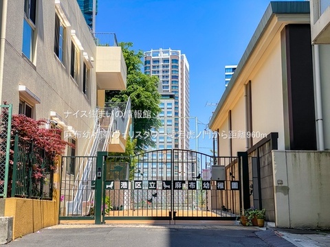 麻布幼稚園(徒歩12分)