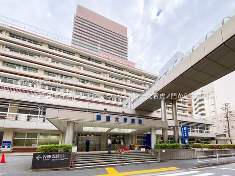 東京慈恵会医科大学附属病院(徒歩8分)