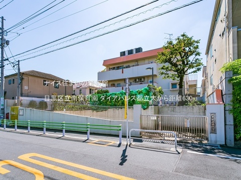 目黒区立南保育園(徒歩8分)