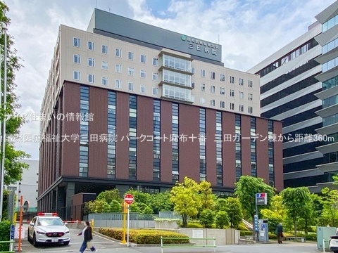 国際医療福祉大学三田病院(徒歩5分)