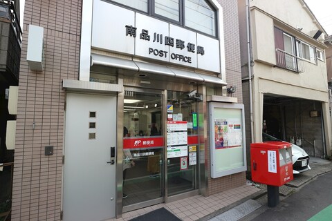 南品川四郵便局(徒歩6分)