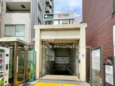 都営地下鉄「戸越」駅(徒歩6分)