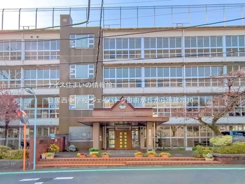 目黒西中学校(徒歩29分)