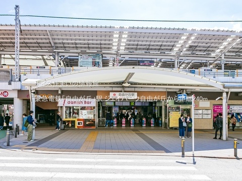 東急電鉄「自由が丘」駅(徒歩3分)
