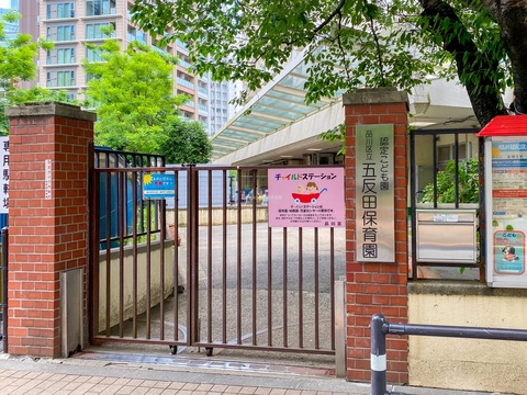 五反田保育園(徒歩7分)