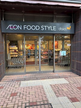 イオンフードスタイル東五反田店(徒歩3分)