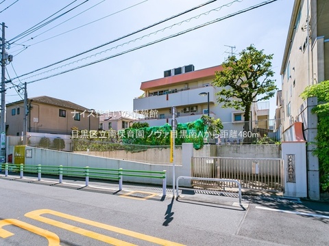 目黒区立南保育園(徒歩6分)