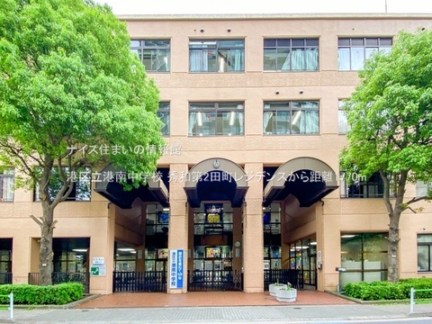 港区立港南中学校(徒歩23分)