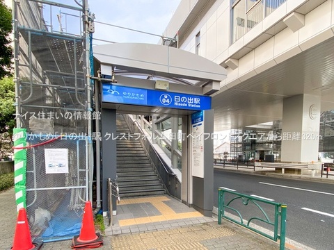 ゆりかもめ「日の出」駅(徒歩4分)