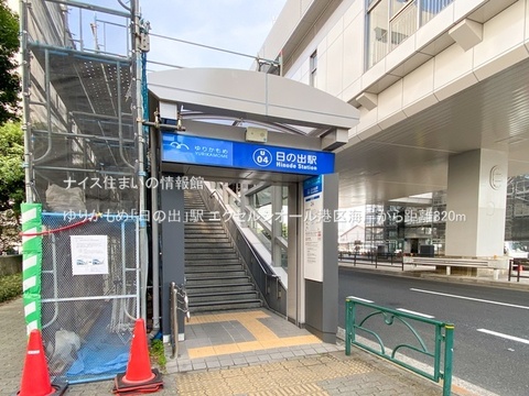 ゆりかもめ「日の出」駅(徒歩4分)