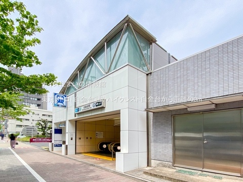 東京メトロ「白金台」駅(徒歩5分)
