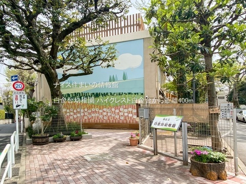 白金台幼稚園(徒歩5分)