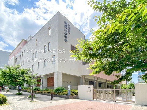 品川区立御殿山小学校(徒歩6分)