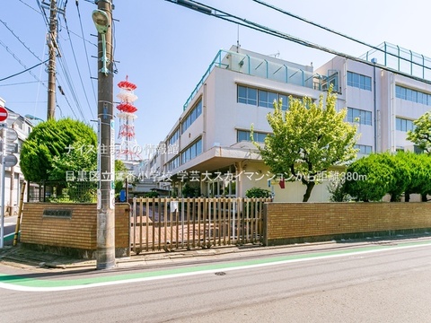 目黒区立鷹番小学校(徒歩5分)