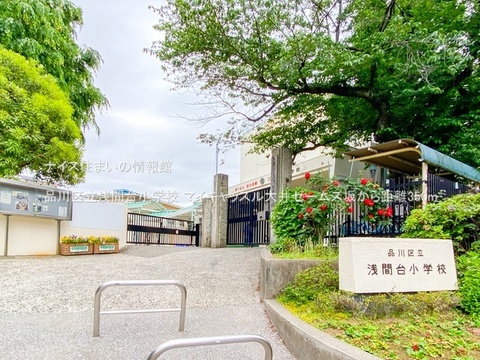 品川区立浅間台小学校(徒歩5分)