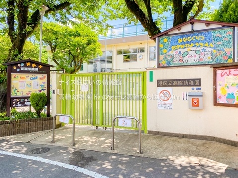 高輪幼稚園(徒歩3分)