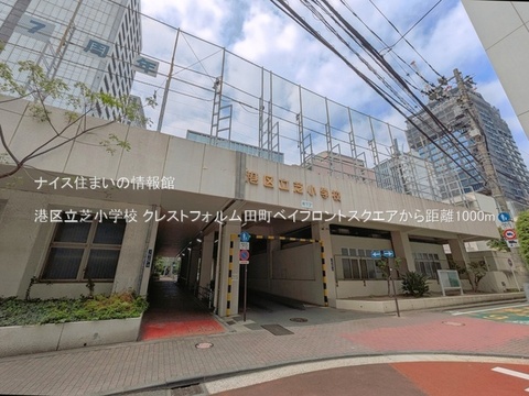 港区立芝小学校(徒歩13分)