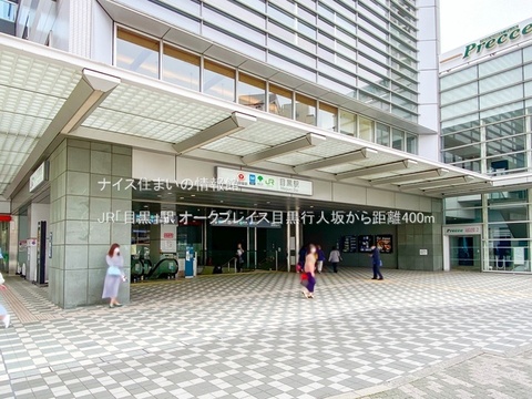 JR「目黒」駅(徒歩5分)
