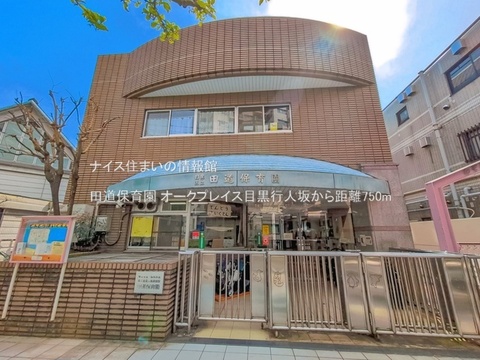 田道保育園(徒歩10分)