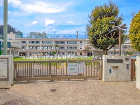 目黒区立下目黒小学校(徒歩4分)