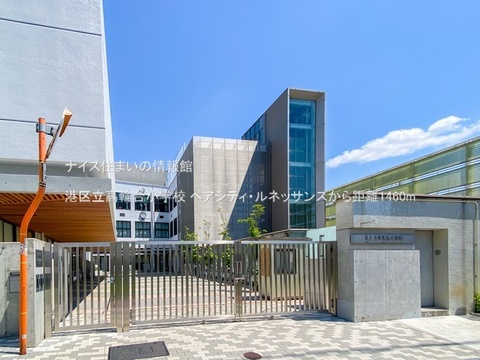 港区立高輪台小学校(徒歩19分)
