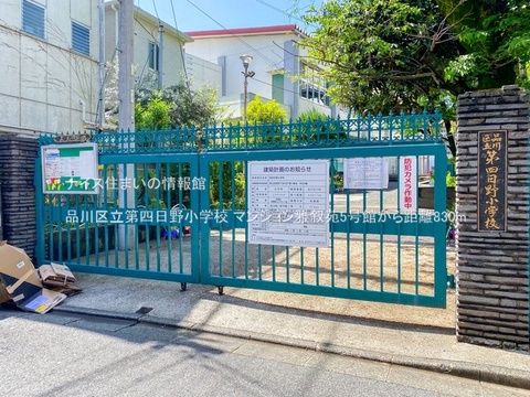 品川区立第四日野小学校(徒歩11分)