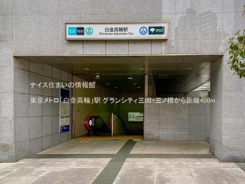 東京メトロ「白金高輪」駅(徒歩5分)