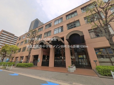 港区立港南中学校(徒歩17分)