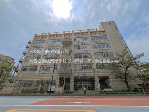 港区立御成門小学校(徒歩8分)