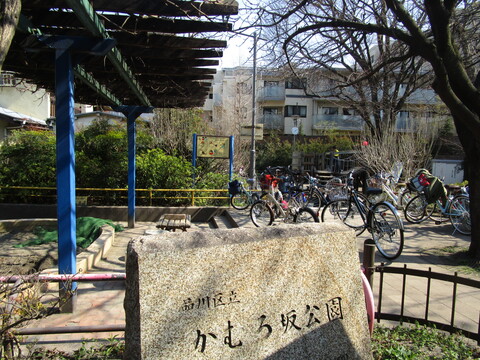 かむろ坂公園(徒歩5分)