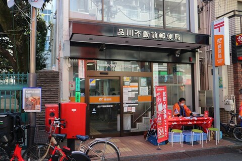 品川不動前郵便局(徒歩8分)