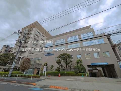 東京高輪病院(徒歩10分)