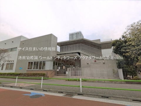 港南幼稚園(徒歩9分)
