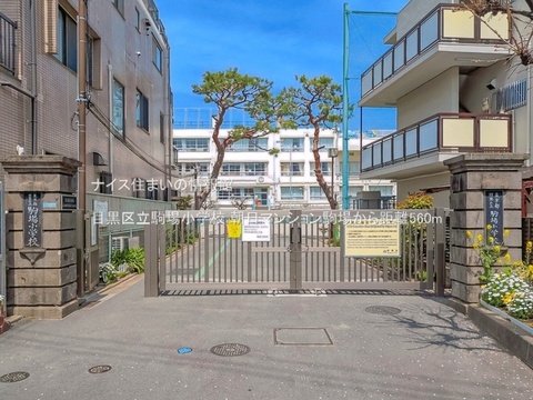 目黒区立駒場小学校(徒歩7分)