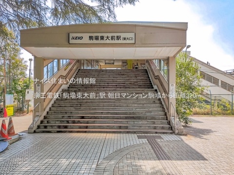 京王電鉄「駒場東大前」駅(徒歩4分)