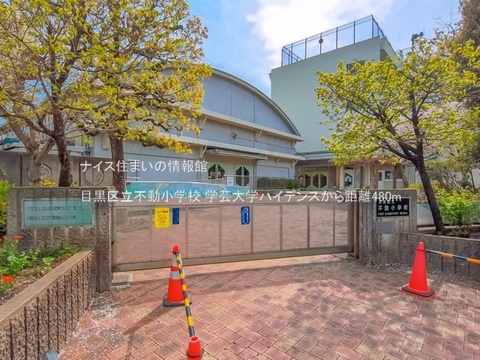 目黒区立不動小学校(徒歩6分)