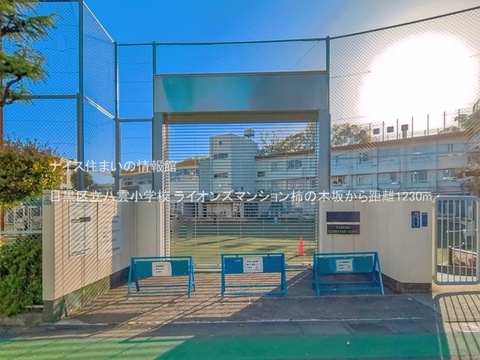 目黒区立八雲小学校(徒歩16分)