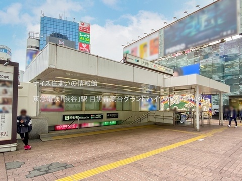東急電鉄「渋谷」駅(徒歩13分)