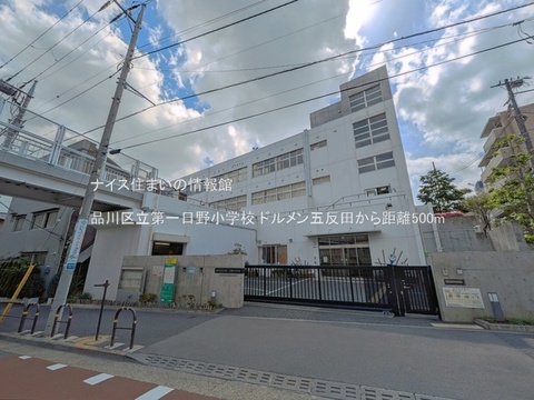 品川区立第一日野小学校(徒歩7分)