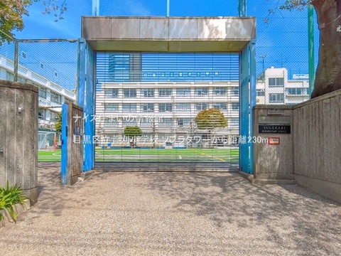 目黒区立菅刈小学校(徒歩3分)
