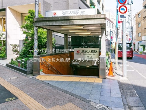 東急電鉄「池尻大橋」駅(徒歩8分)