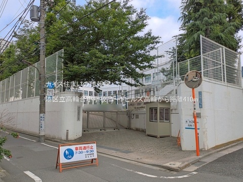 港区立高輪台小学校(徒歩6分)