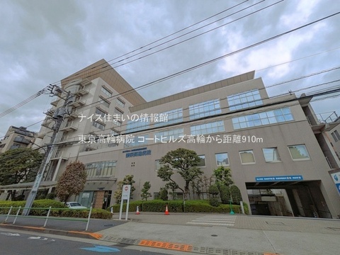 東京高輪病院(徒歩12分)