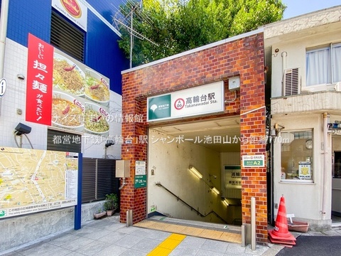 都営地下鉄「高輪台」駅(徒歩10分)