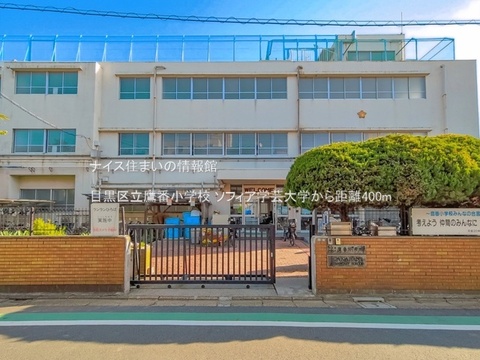 目黒区立鷹番小学校(徒歩5分)